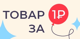 Акция: Товар за 1Р