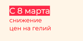 Снижение цен на гелий с 8 марта
