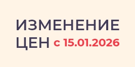 Повышение цен с 2026