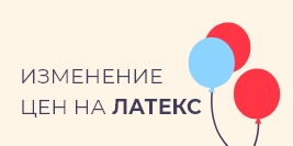 Изменение цен на латекс