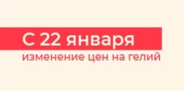 Снижение цен на гелий